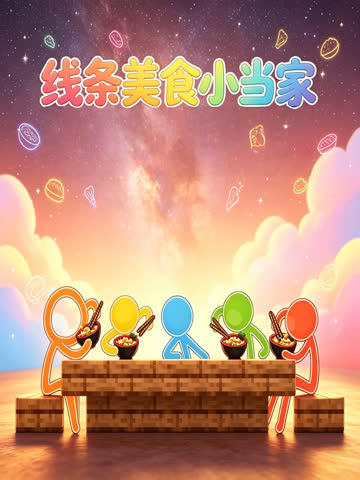 线条美食小当家 海报 高清在线观看
