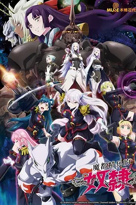 魔都精兵的奴隶 海报 高清在线观看