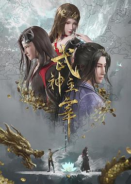 武神主宰 海报 高清在线观看