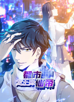 都市仙帝：龙王殿 海报 高清在线观看