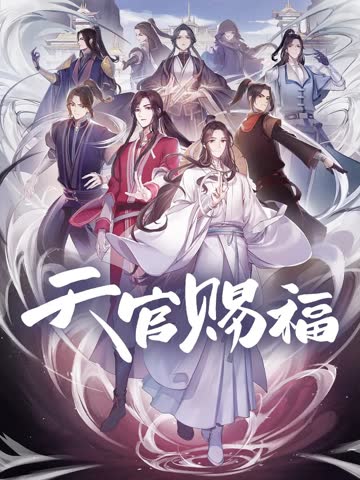 天官赐福 粤语版 海报 高清在线观看