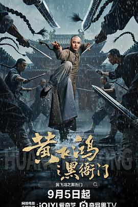 黄飞鸿之黑衙门 海报 高清在线观看