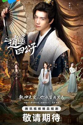 逍遥四公子 (2026) 海报 高清在线观看