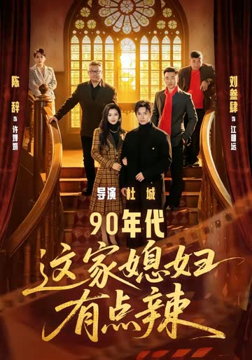 90年代：这家媳妇有点辣 海报 高清在线观看