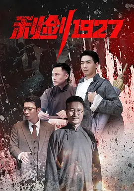 利剑1927 海报 高清在线观看