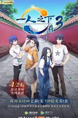 一人之下第三季 海报 高清在线观看
