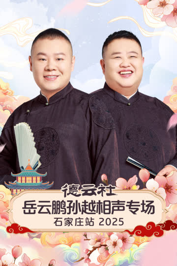 德云社岳云鹏孙越相声专场石家庄站2025 海报 高清在线观看