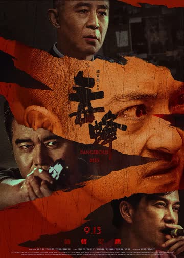 毒蜂 海报 高清在线观看