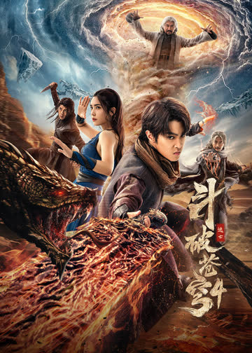 斗破苍穹4：逃亡 海报 高清在线观看
