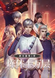 炼体十万层：都市篇第二季·动态漫 海报 高清在线观看