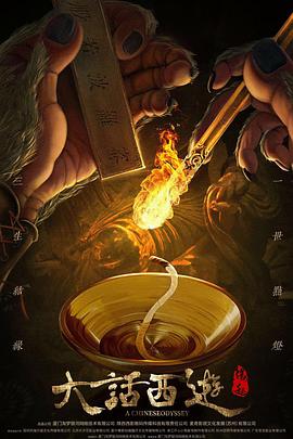 大话西游之大圣娶亲(国) 海报 高清在线观看