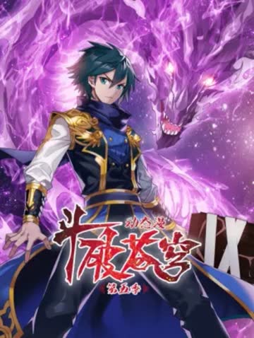 斗破苍穹 动态漫第五季 海报 高清在线观看