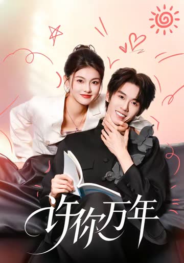 许你万年 海报 高清在线观看