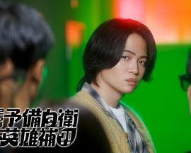 这里是预备自卫英雄补？！ 海报 高清在线观看