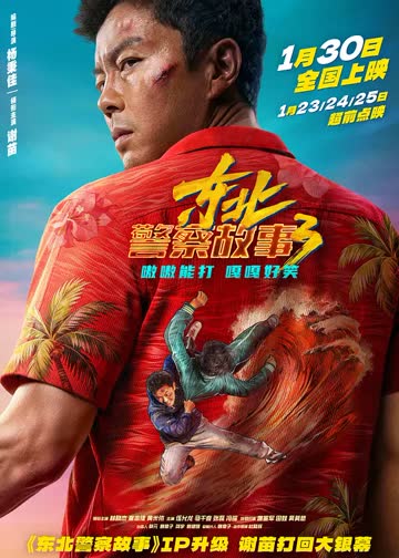 东北警察故事3 海报 高清在线观看
