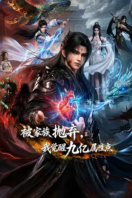被家族抛弃，我觉醒九亿属性点 海报 高清在线观看