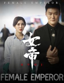 女帝 海报 高清在线观看