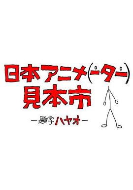 日本动画人博览会 海报 高清在线观看