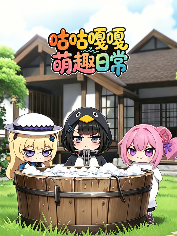 咕咕嘎嘎萌趣日常 海报 高清在线观看