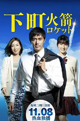 下町火箭 海报 高清在线观看