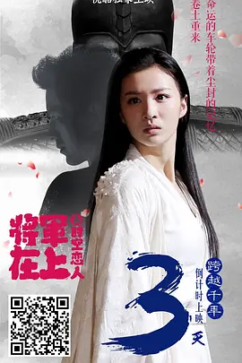 将军在上之时空恋人 海报 高清在线观看