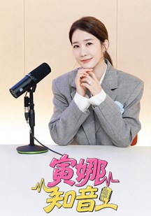 寅娜知音 海报 高清在线观看