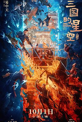 三国的星空第一部 海报 高清在线观看