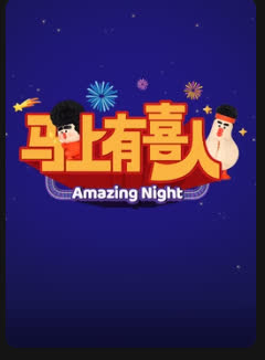 马上有喜人 海报 高清在线观看