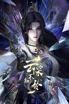 云深不知梦 海报 高清在线观看