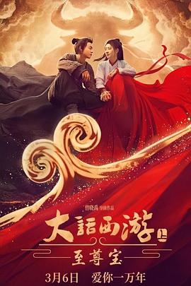 大话西游：至尊宝 海报 高清在线观看