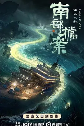 南部档案 在线观看