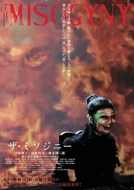 厌女症 海报 高清在线观看