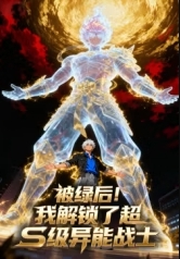 被绿后！我解锁了超S级异能战士 海报 高清在线观看