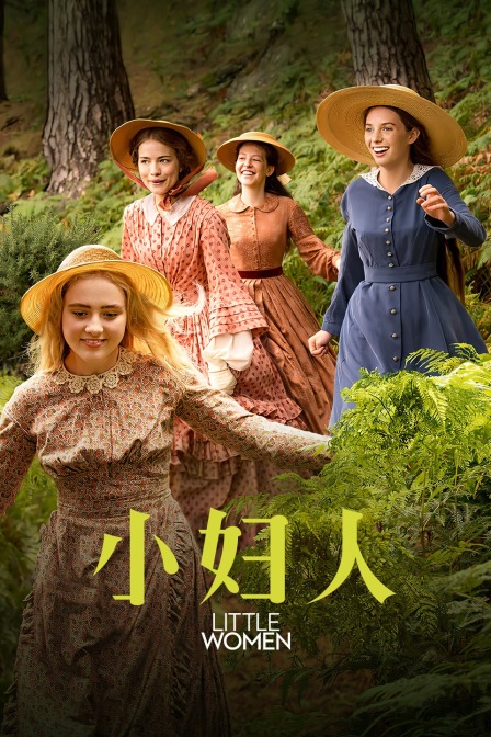 小妇人 海报 高清在线观看