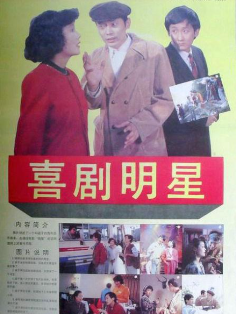 喜剧明星 海报 高清在线观看