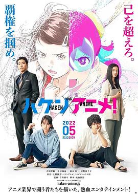 霸权动画！ ハケンアニメ！ 海报 高清在线观看