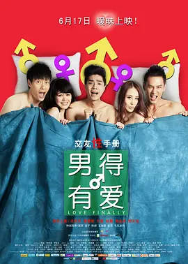 男得有爱 海报 高清在线观看