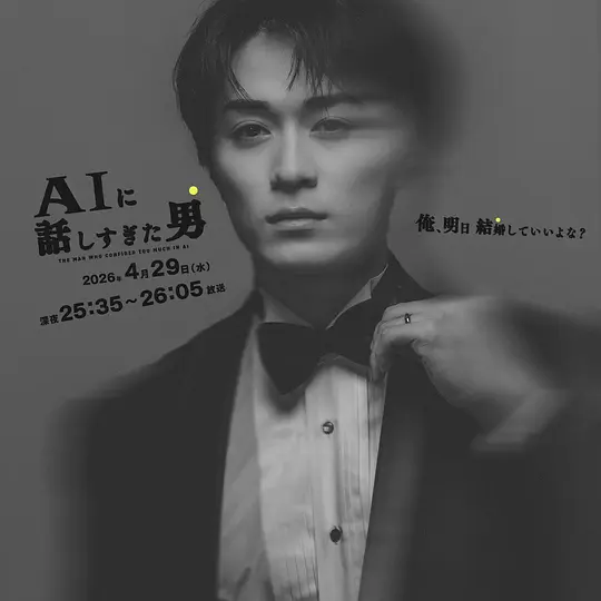 和AI聊太多的男人 海报 高清在线观看