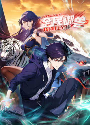全民御兽：开局山海经，我横扫全球动态漫画 海报 高清在线观看
