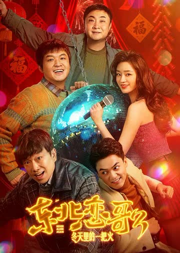 东北恋哥3：冬天里的一把火 海报 高清在线观看