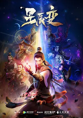 星辰变第一季 海报 高清在线观看