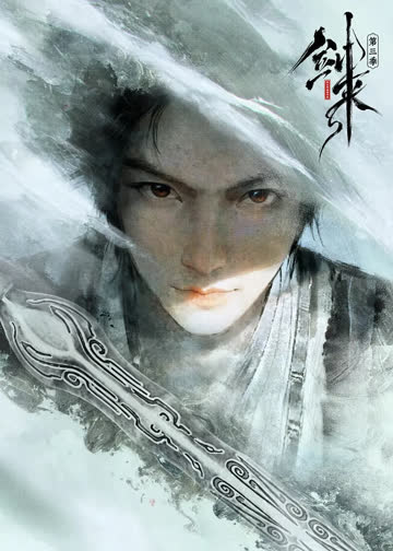 剑来 第三季 （预告片） 海报 高清在线观看