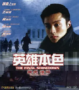 飞虎雄师10之英雄本色 海报 高清在线观看