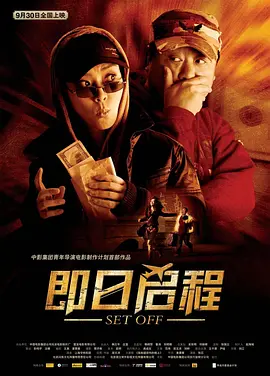 即日启程 海报 高清在线观看