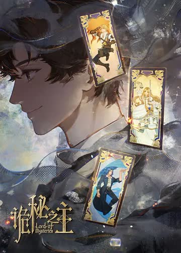 诡秘之主特别篇 海报 高清在线观看