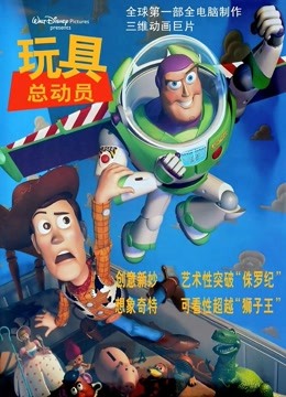 玩具总动员（普通话） 海报 高清在线观看