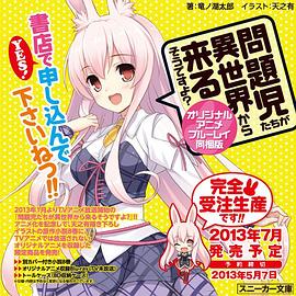 问题儿童都来自异世界? OVA 海报 高清在线观看