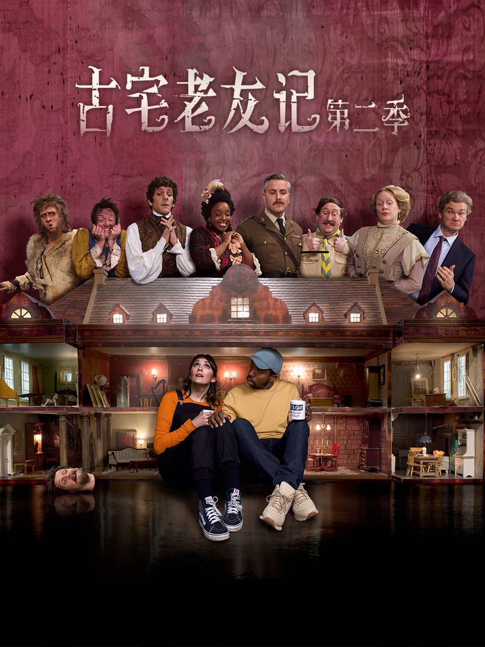 古宅老友记 第二季 海报 高清在线观看