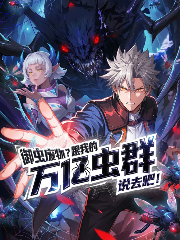 御虫废物？跟我的万亿虫群说去吧！动态漫画 海报 高清在线观看