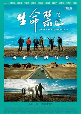 生命禁区 海报 高清在线观看